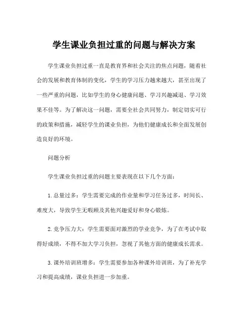 学生课业负担过重的问题与解决方案