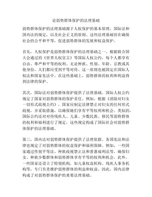 论弱势群体保护的法理基础