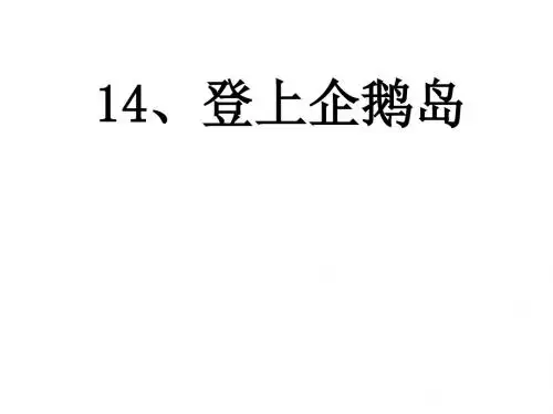 三年级语文上册《登上企鹅岛》课件1 语文A版