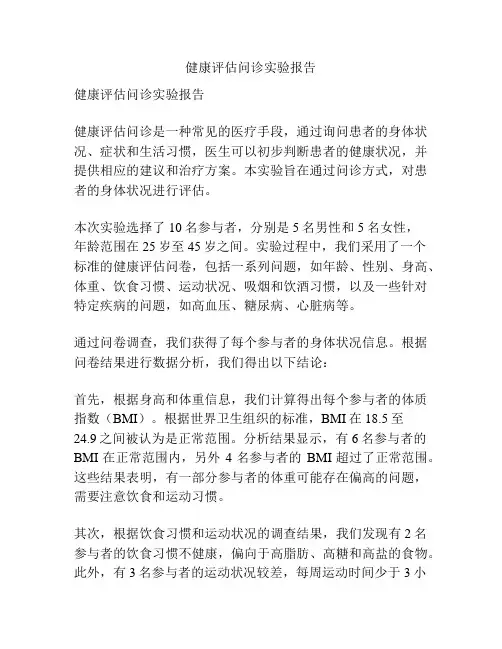 健康评估问诊实验报告