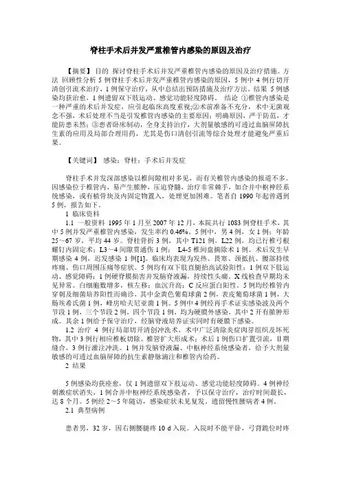 脊柱手术后并发严重椎管内感染的原因及治疗