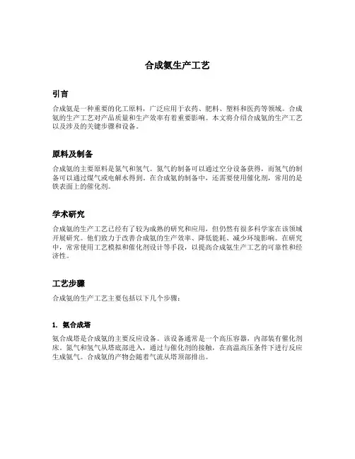合成氨生产工艺