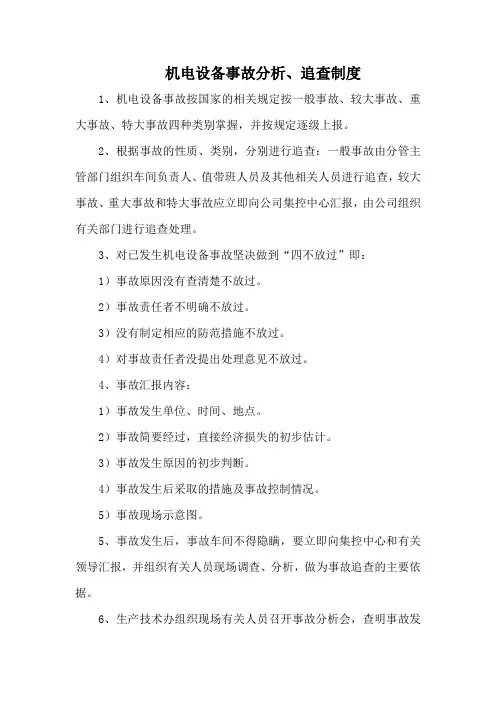 机电设备事故分析、追查制度