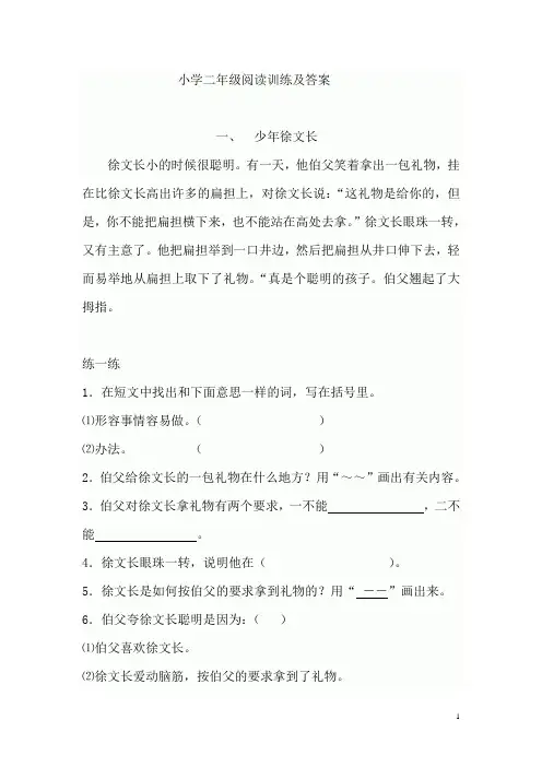 小学二年级上语文阅读训练及答案(4篇)