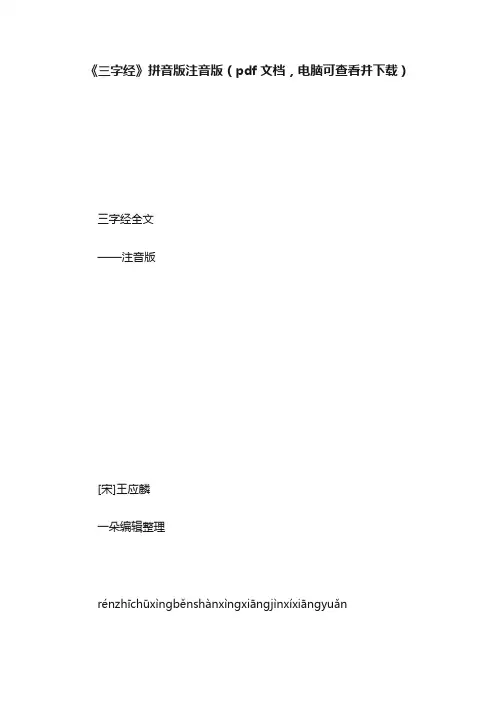 《三字经》拼音版注音版（pdf文档，电脑可查看并下载）