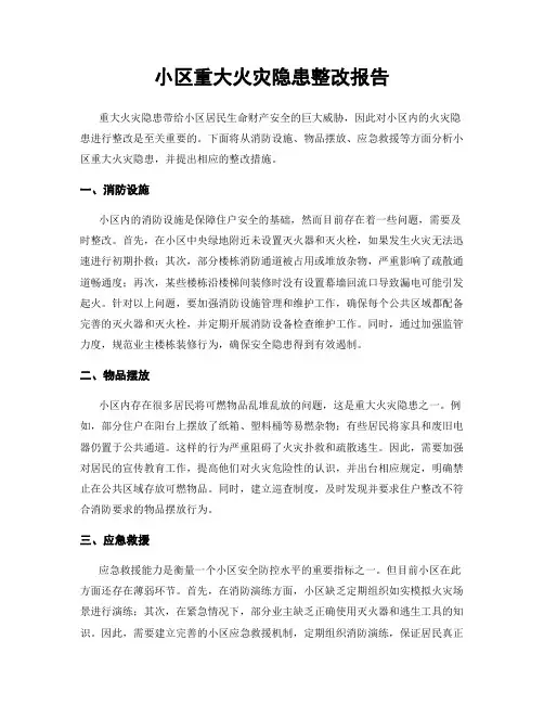 小区重大火灾隐患整改报告