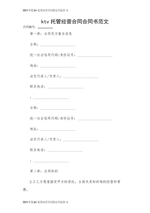 ktv托管经营合同合同书范文 2024