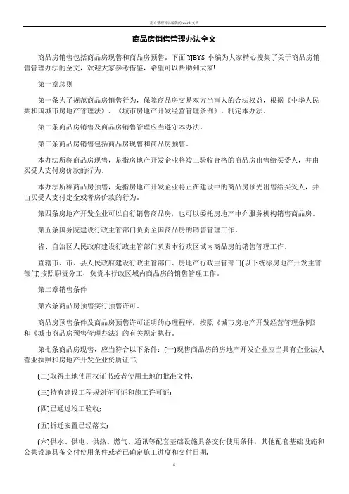 商品房销售管理办法全文