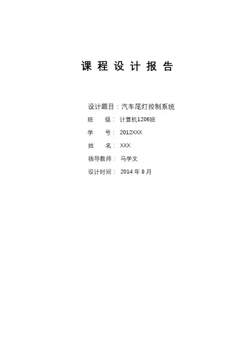 数电课程设计汽车尾灯控制系统