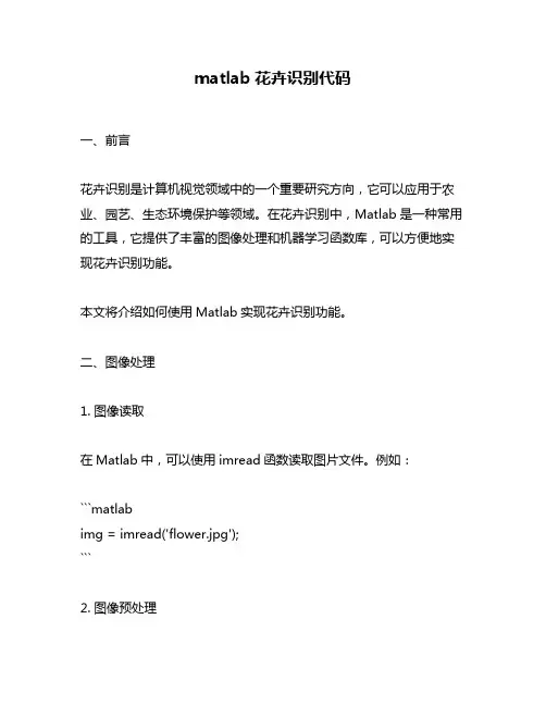 matlab花卉识别代码