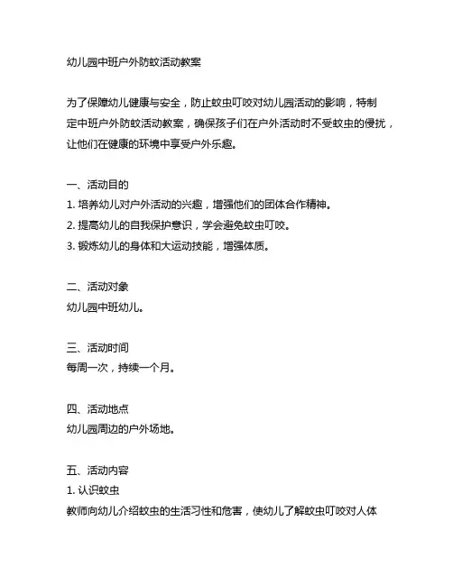 幼儿园中班户外防蚊活动教案 幼儿园户外活动