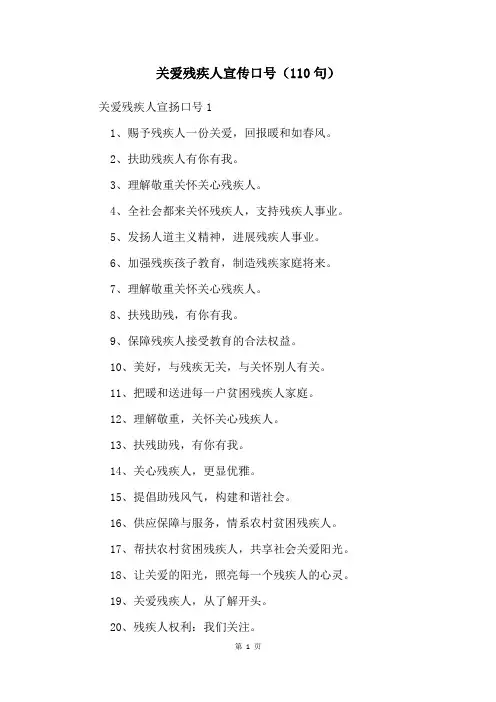 关爱残疾人宣传口号(110句)