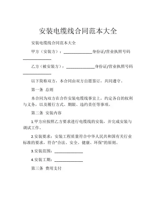 安装电缆线合同范本大全