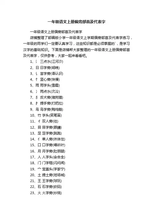 一年级语文上册偏旁部首及代表字