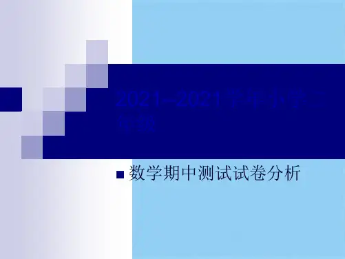 二年级数学期末测试试卷分析(共7张PPT)