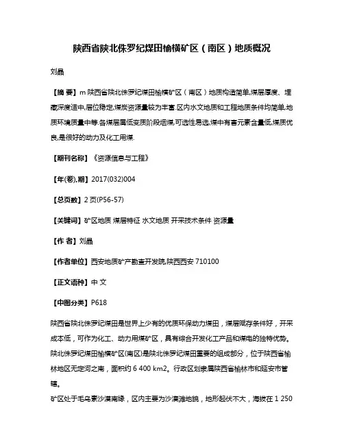 陕西省陕北侏罗纪煤田榆横矿区（南区）地质概况