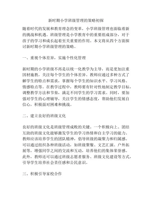 新时期小学班级管理的策略初探