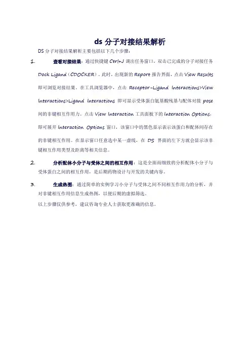 ds分子对接结果解析