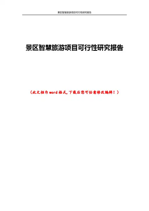景区智慧旅游项目可行性研究报告