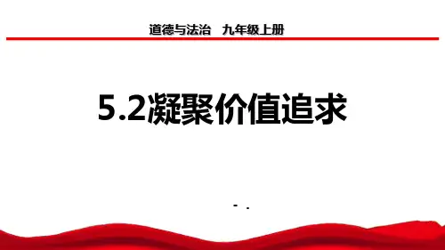 《凝聚价值追求》PPT课件