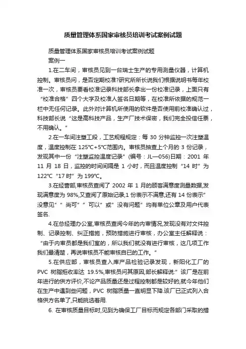 质量管理体系国家审核员培训考试案例试题