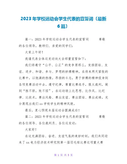 2023年学校运动会学生代表的宣誓词(最新6篇)
