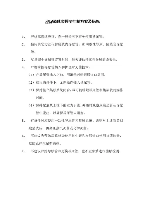 泌尿道感染预防控制方案及措施