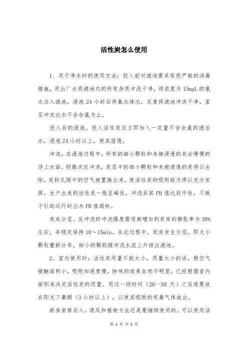 活性炭怎么使用