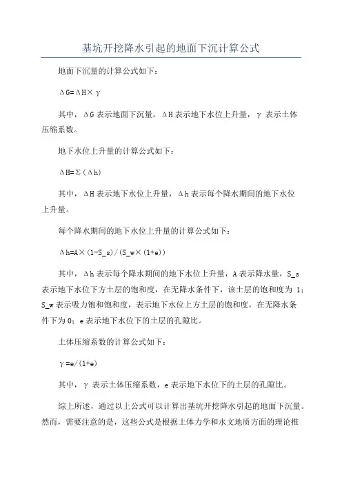 基坑开挖降水引起的地面下沉计算公式