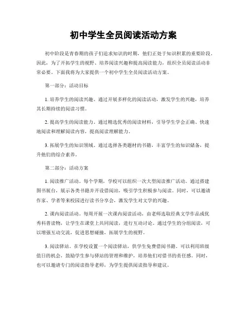 初中学生全员阅读活动方案