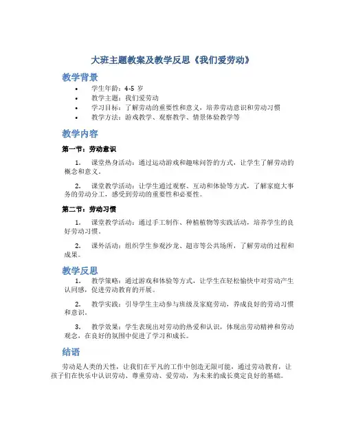 大班主题教案及教学反思《我们爱劳动》