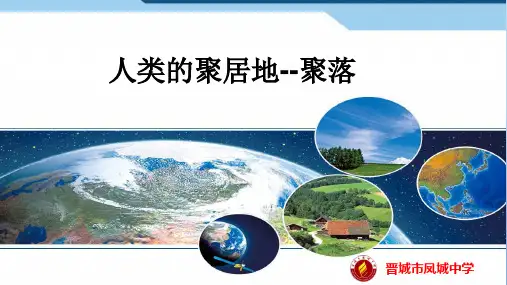 人教七年级地理上册课件第三节人类的聚居地聚落
