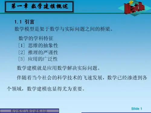 第一章 数学建模概述