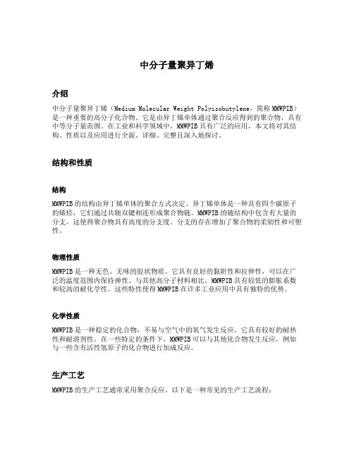 中分子量聚异丁烯