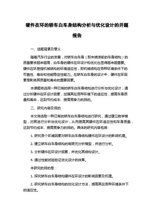 硬件在环的轿车白车身结构分析与优化设计的开题报告