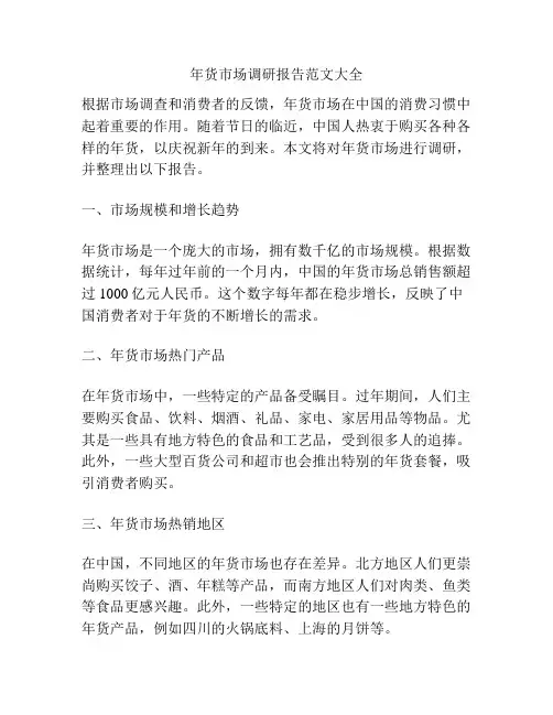 年货市场调研报告范文大全