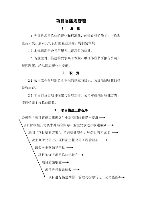 项目临建规范标准