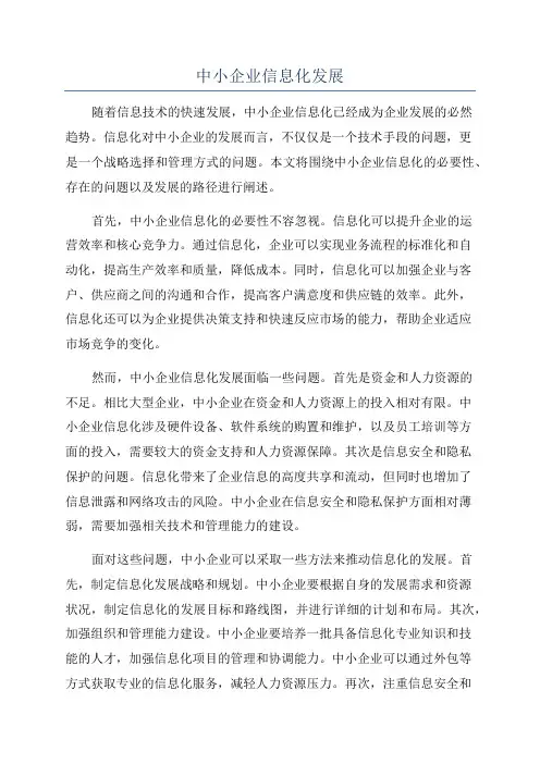 中小企业信息化发展