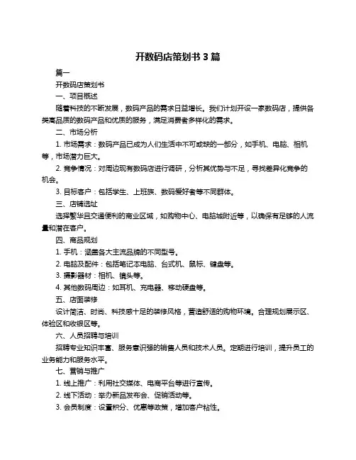 开数码店策划书3篇