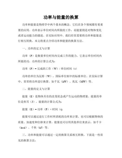 功率与能量的换算