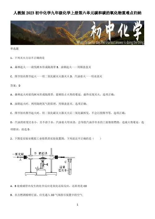 人教版2023初中化学九年级化学上册第六单元碳和碳的氧化物重难点归纳