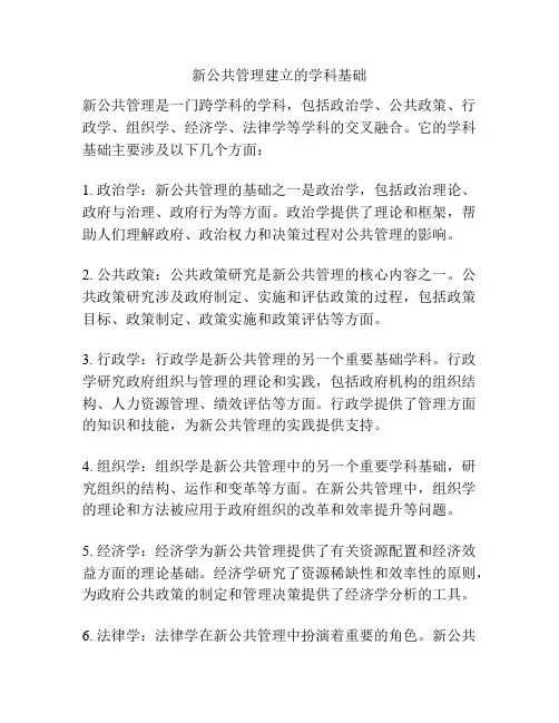 新公共管理建立的学科基础