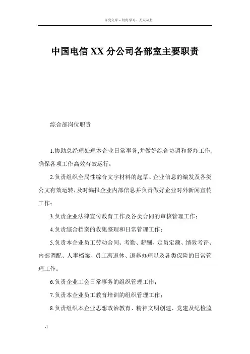 中国电信XX分公司各部室主要职责