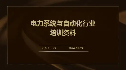 电力系统与自动化行业培训资料