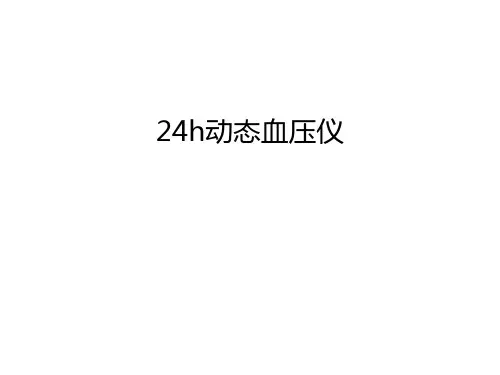 最新24h动态血压仪汇总