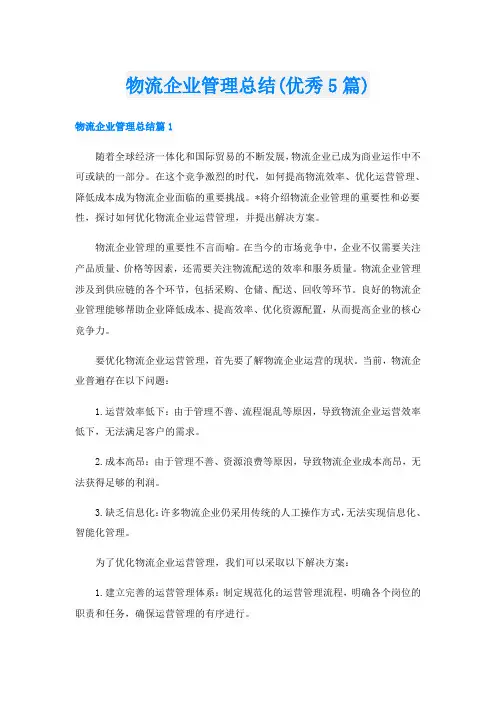 物流企业管理总结(优秀5篇)