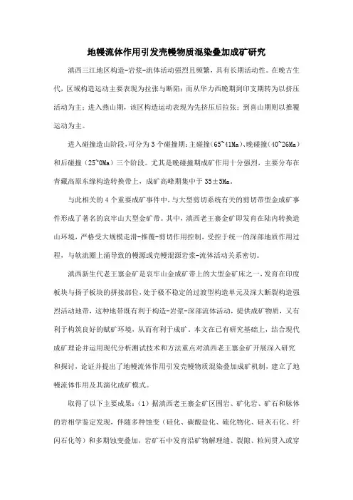 地幔流体作用引发壳幔物质混染叠加成矿研究