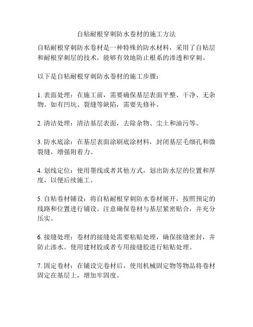 自粘耐根穿刺防水卷材的施工方法