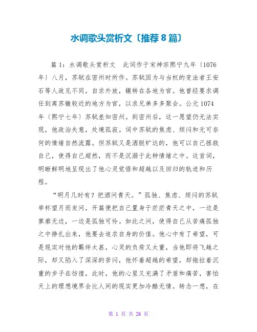 水调歌头赏析文(推荐8篇)