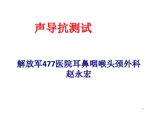 声导抗ppt课件